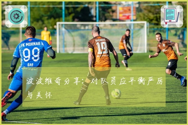 波波维奇分享：对队员应平衡严厉与关怀