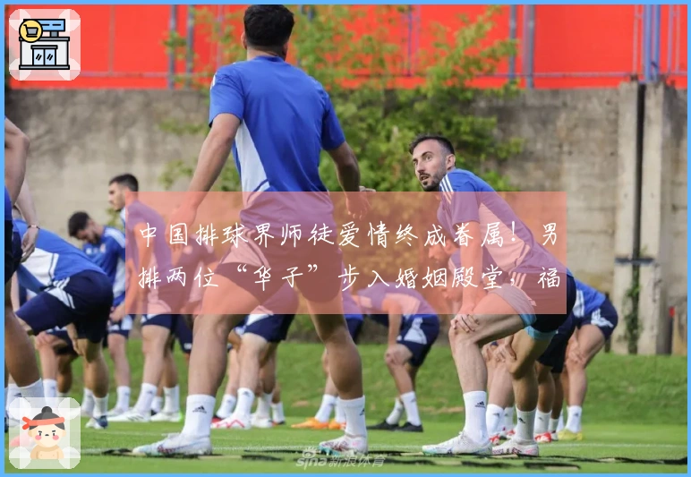 中国排球界师徒爱情终成眷属！男排两位“华子”步入婚姻殿堂，福建二传喜迎新生儿