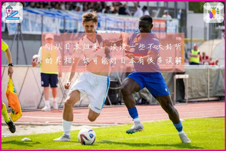 刚从日本归来，谈谈一些不太好听的真相：你可能对日本有很多误解。