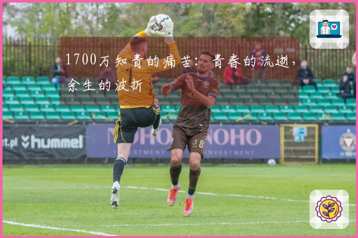 1700万知青的痛苦：青春的流逝，余生的波折