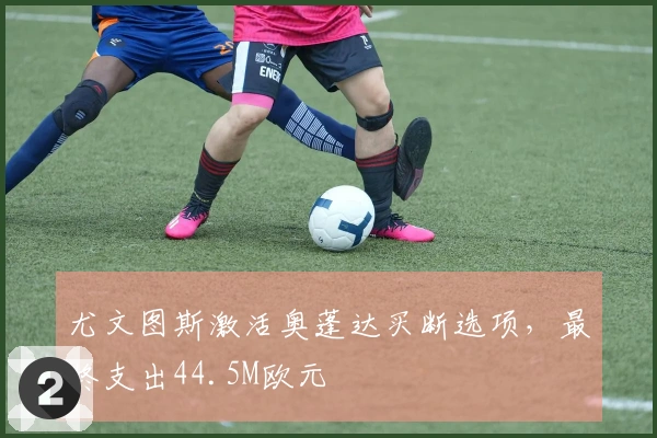 尤文图斯激活奥蓬达买断选项，最终支出44.5M欧元