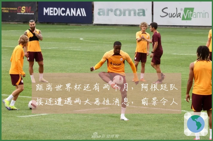 距离世界杯还有两个月，阿根廷队接连遭遇两大恶性消息，前景令人担忧