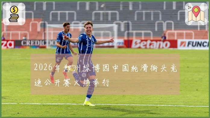 2026年郑州绿博园中国轮滑街头竞速公开赛火热举行