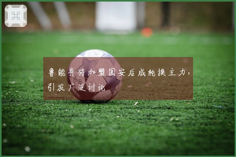 鲁能弃将加盟国安后成轮换主力，引发广泛讨论