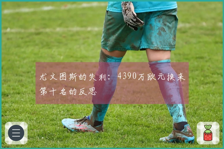 尤文图斯的失利：4390万欧元换来第十名的反思