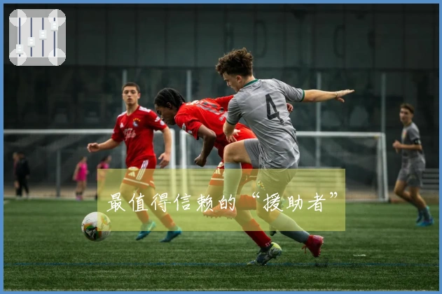 最值得信赖的“援助者”