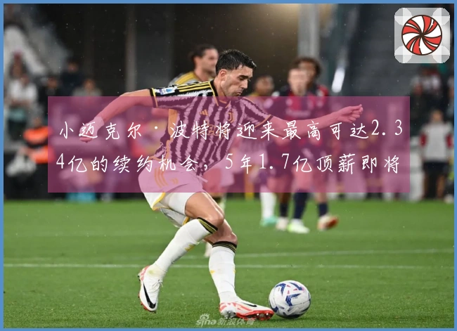 小迈克尔·波特将迎来最高可达2.34亿的续约机会，5年1.7亿顶薪即将到期！