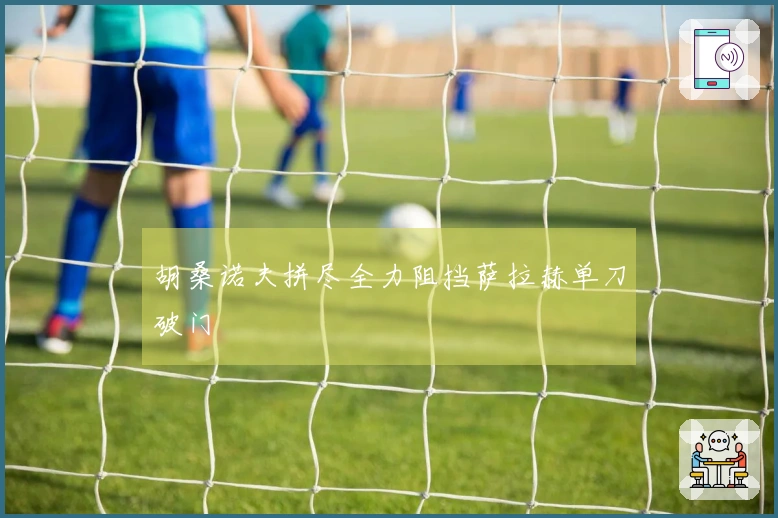 胡桑诺夫拼尽全力阻挡萨拉赫单刀破门