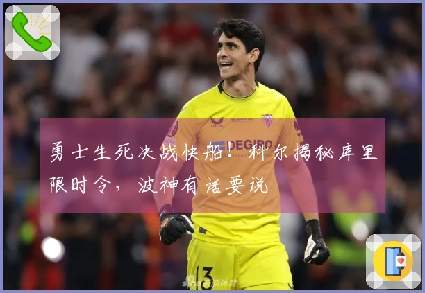 勇士生死决战快船！科尔揭秘库里限时令，波神有话要说