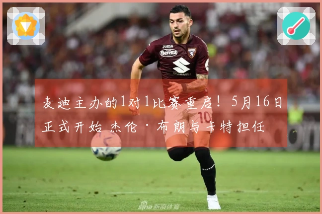 麦迪主办的1对1比赛重启！5月16日正式开始 杰伦·布朗与卡特担任总经理
