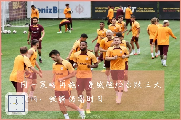 同一策略再施，曼城轻松击败三大豪门，破解仍需时日