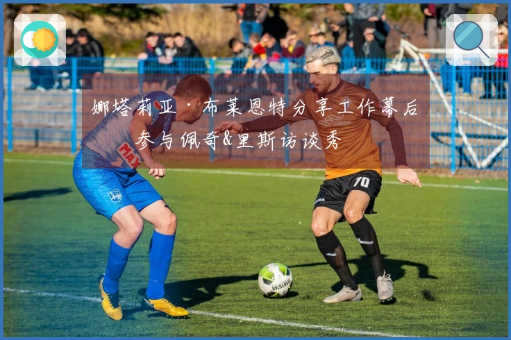 娜塔莉亚·布莱恩特分享工作幕后！参与佩奇&里斯访谈秀