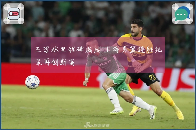 王哲林里程碑成就 上海男篮连胜纪录再创新高
