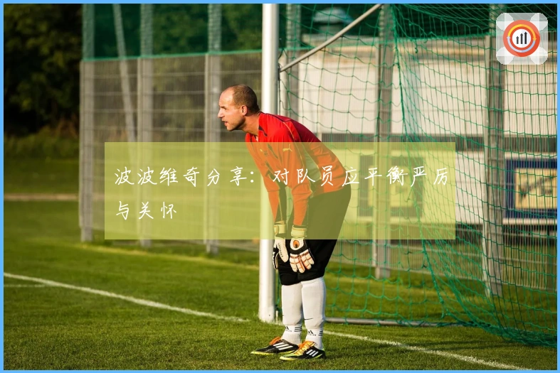 波波维奇分享：对队员应平衡严厉与关怀