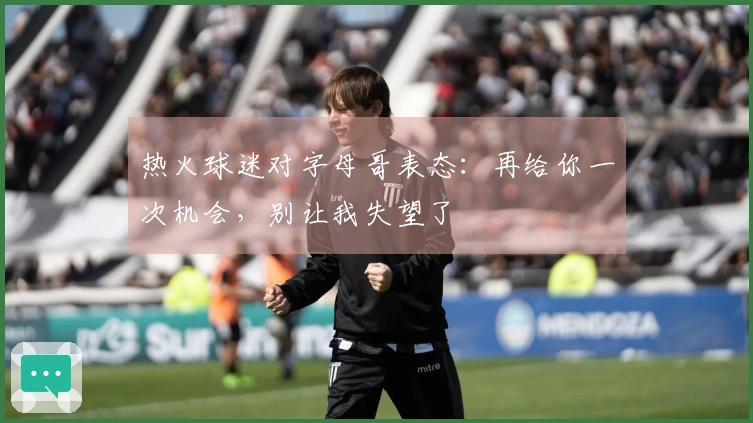热火球迷对字母哥表态：再给你一次机会，别让我失望了